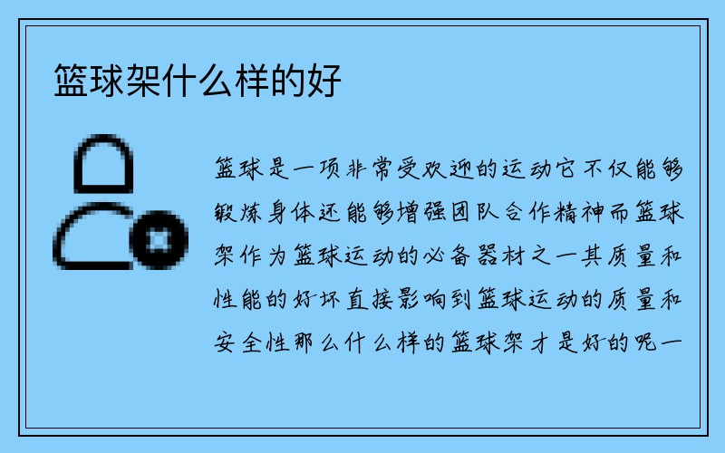 篮球架什么样的好