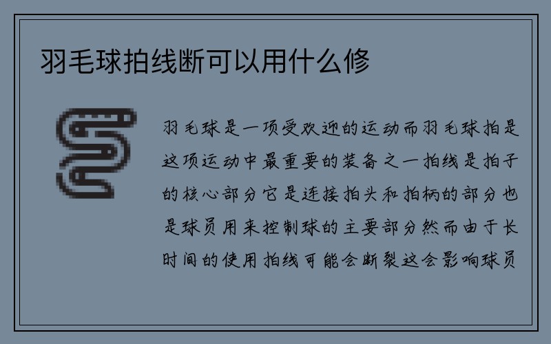 羽毛球拍线断可以用什么修