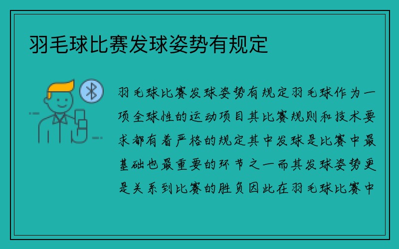 羽毛球比赛发球姿势有规定