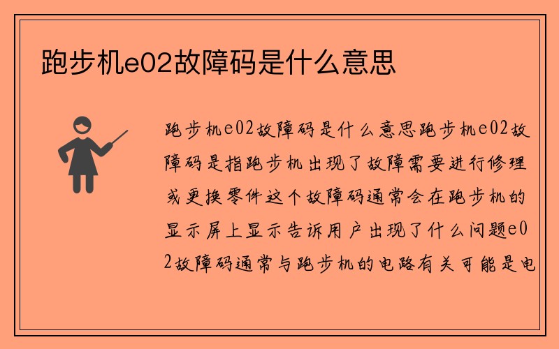 跑步机e02故障码是什么意思