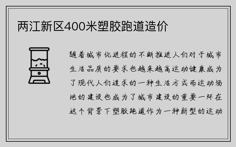 两江新区400米塑胶跑道造价