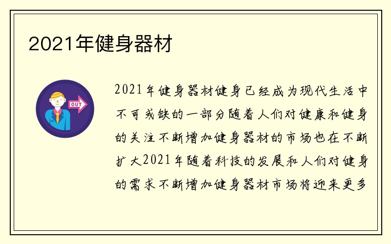 2021年健身器材